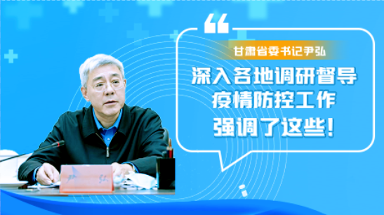 圖解|甘肅省委書記尹弘深入各地調(diào)研督導(dǎo)疫情防控工作 強(qiáng)調(diào)了這些！