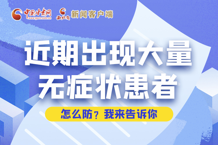 圖解|近期出現(xiàn)大量無癥狀患者，怎么防？我來告訴你