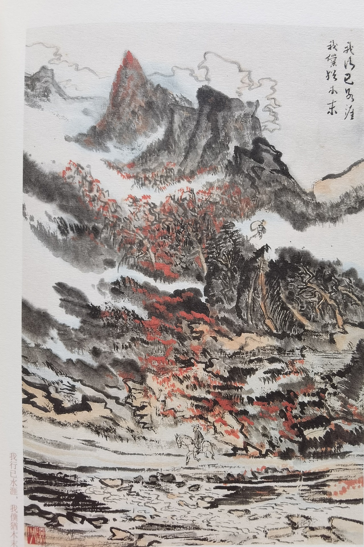圖：陸儼少《杜甫詩意圖冊(cè)》之《我行已水濱，我仆猶木末》