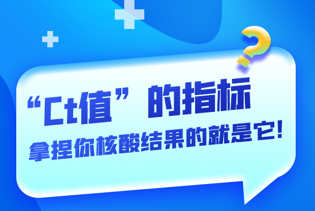 圖解丨“Ct值”的指標(biāo) 拿捏你核酸結(jié)果的就是它！