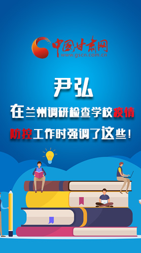 圖解|尹弘在蘭州調(diào)研檢查學(xué)校疫情防控工作時(shí)強(qiáng)調(diào)了這些！
