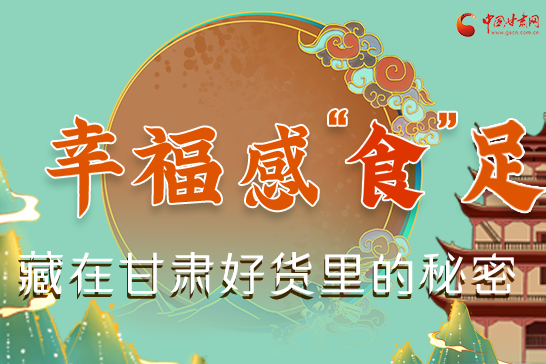 圖解|幸福“食”足，藏在甘肅好貨里的秘密