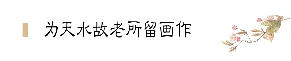 張大千在天水盤桓僅二十天，便為友朋留下十四幅畫作