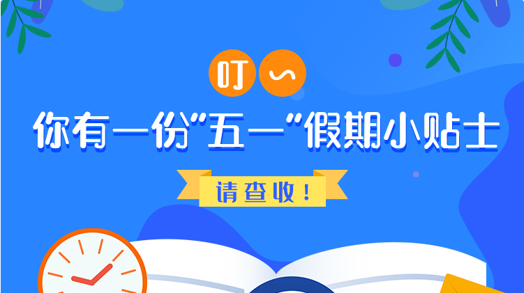 叮~你有一份“五一”假期小貼士，請查收！