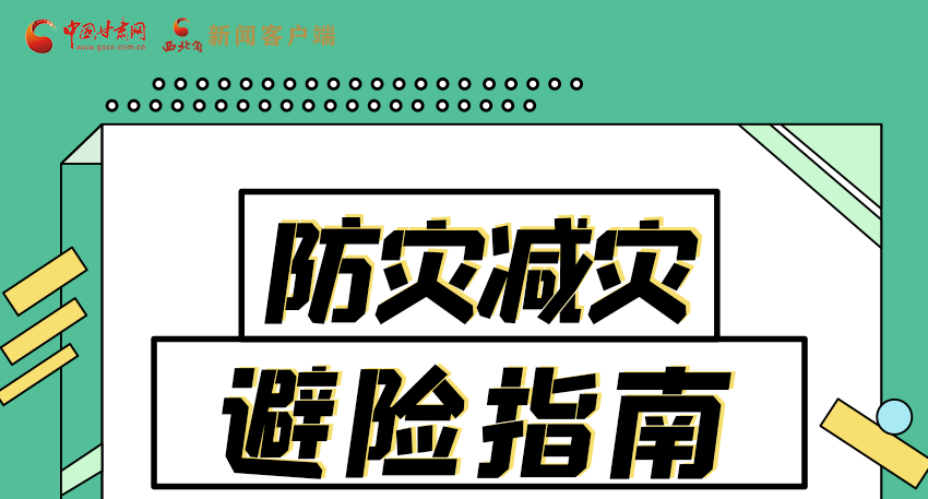 圖解|知危險(xiǎn)會(huì)避險(xiǎn) 快來(lái)解鎖這份避險(xiǎn)指南！