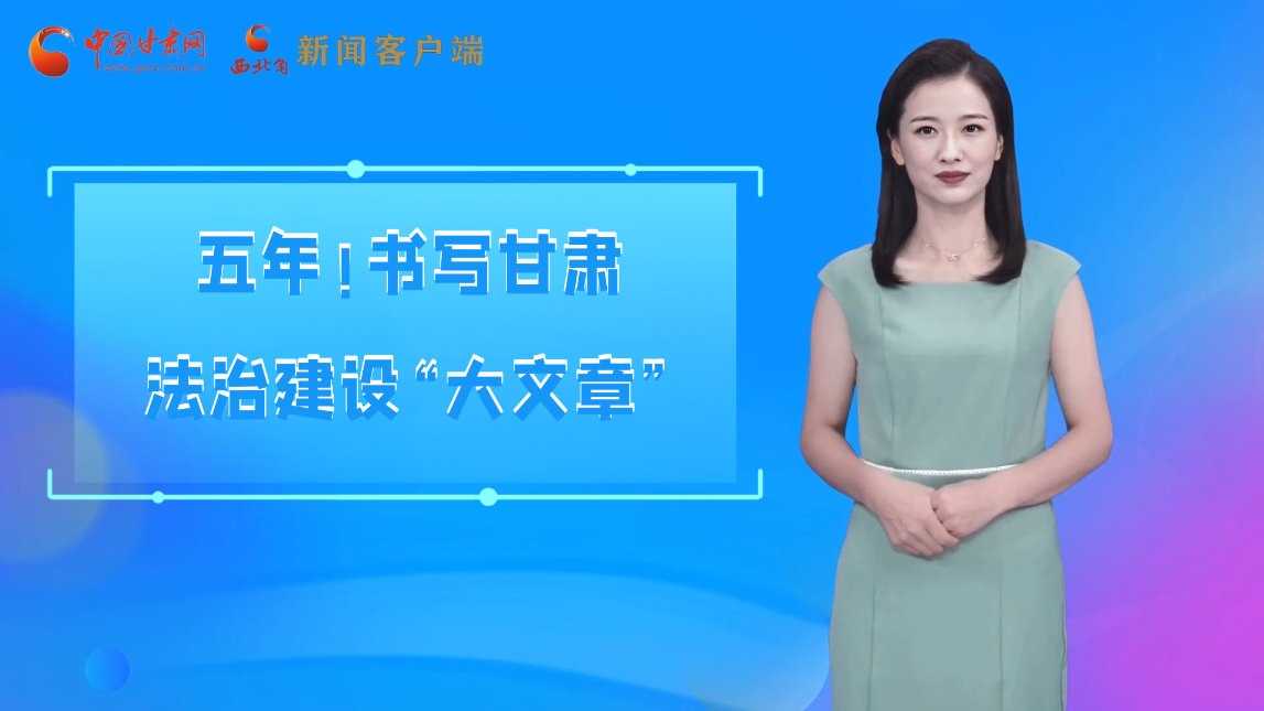 【喜迎黨代會(huì) AI“小隴”有話說(shuō)】五年！書(shū)寫(xiě)甘肅法治建設(shè)“大文章”