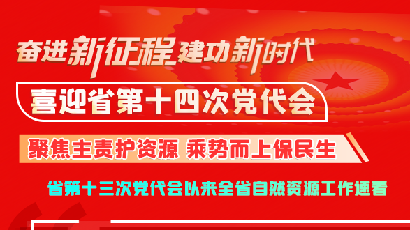 【奮進(jìn)新征程 建功新時(shí)代 喜迎省第十四次黨代會】甘肅：聚焦主責(zé)護(hù)資源 乘勢而上保民生