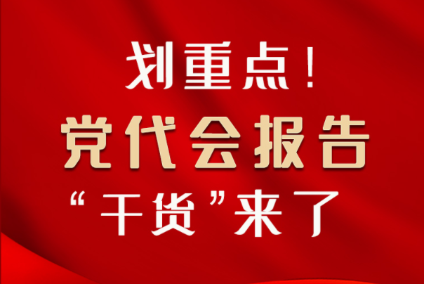 【聚焦甘肅省黨代會·圖解】劃重點！黨代會報告“干貨”來了！