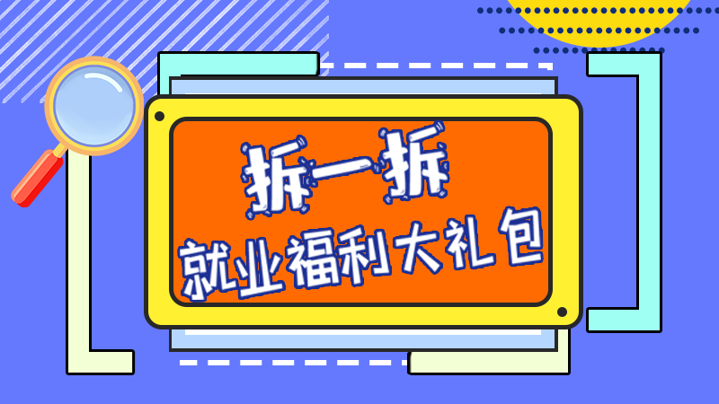 SVG丨拆一拆，就業(yè)福利大禮包