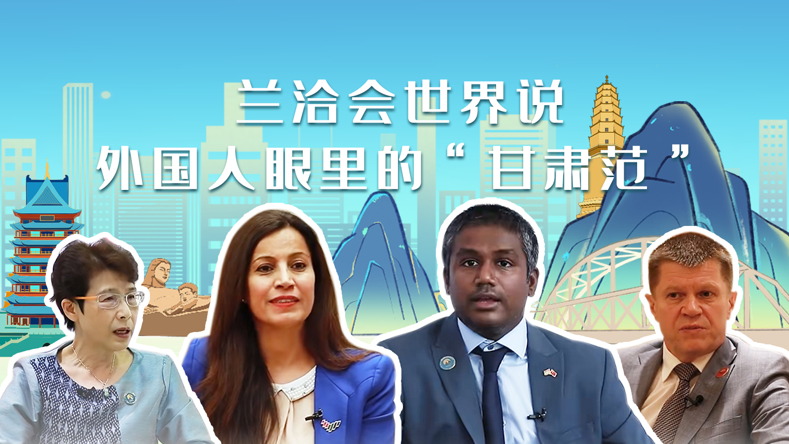 蘭洽會(huì)世界說(shuō)，外國(guó)人眼里的“甘肅范”