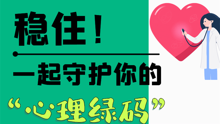 長圖|穩(wěn)住！一起守護(hù)你的“心理綠碼”