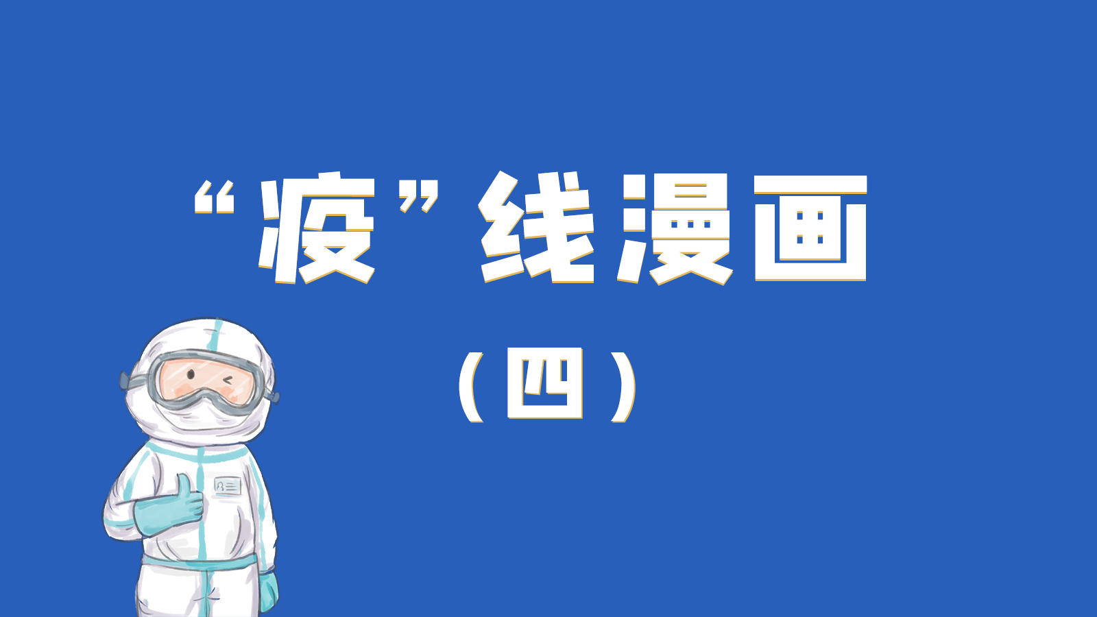漫畫｜致敬！最美的大白，感謝你們一次次挺身而出