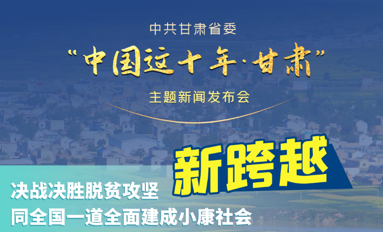 海報(bào)|發(fā)布會(huì)亮點(diǎn)復(fù)盤！6個(gè)“新”“數(shù)”說(shuō)甘肅這十年 