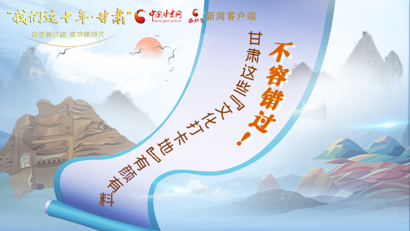 中國這十年·甘肅| 不容錯(cuò)過！甘肅這些“文化打卡地”有顏有料