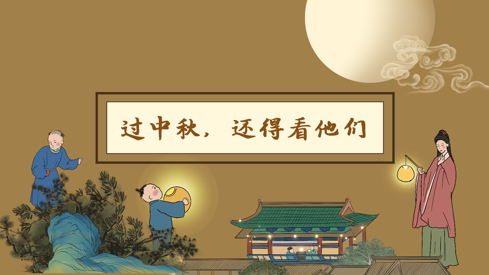 【網(wǎng)絡(luò)中國(guó)節(jié)·中秋】手繪長(zhǎng)圖|過(guò)中秋，還得看他們