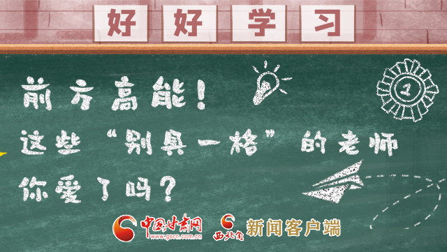 微海報(bào)|前方高能！這些“別具一格”的老師你愛(ài)了嗎？
