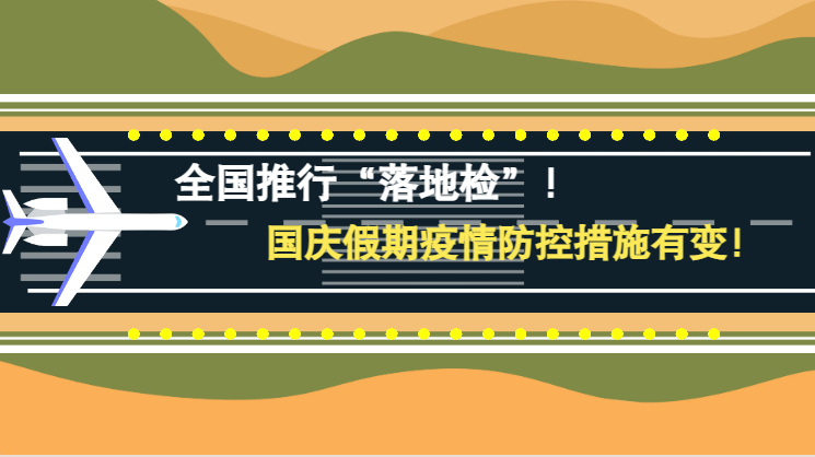 微動(dòng)畫(huà)|全國(guó)推行“落地檢”！國(guó)慶假期疫情防控措施有變！