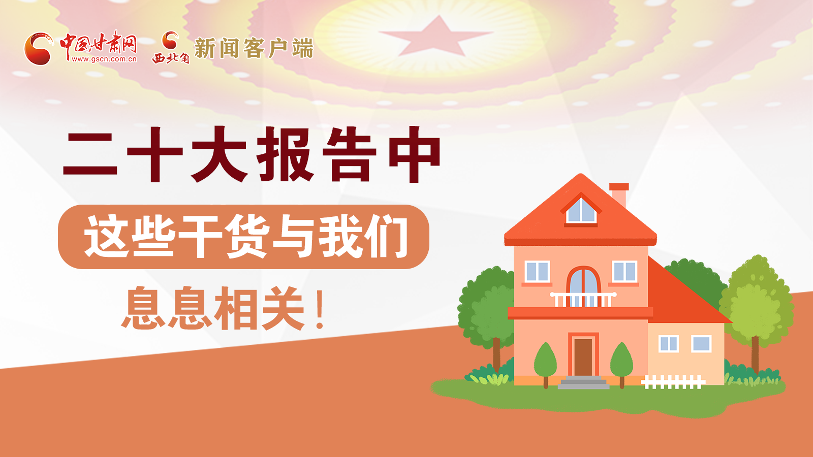 海報丨二十大報告中，這些干貨與我們息息相關(guān)！