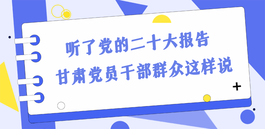 長圖丨踔厲奮發(fā)新征程！黨的二十大報告在甘肅干部群眾中持續(xù)引發(fā)熱烈反響
