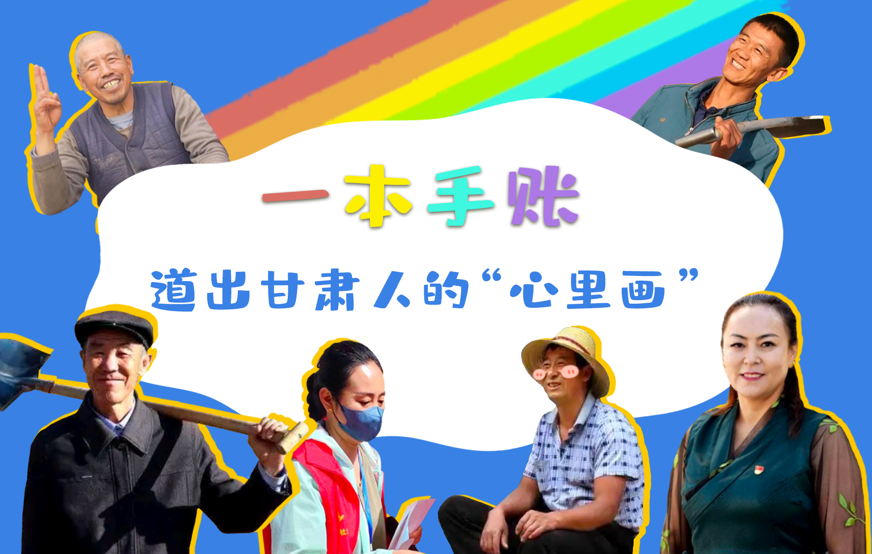 H5| 一本手賬，道出甘肅人的“心里畫(huà)”