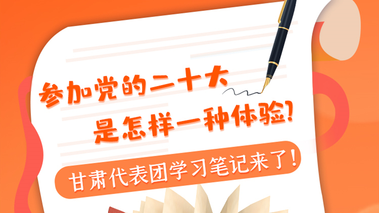長(zhǎng)圖|參加黨的二十大是怎樣一種體驗(yàn)？甘肅代表團(tuán)學(xué)習(xí)筆記來(lái)了！