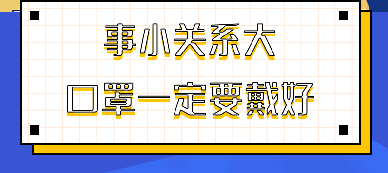 圖解|事小關(guān)系大，口罩一定要戴好！
