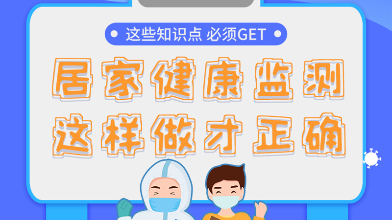 圖解|居家健康監(jiān)測，這樣做才正確