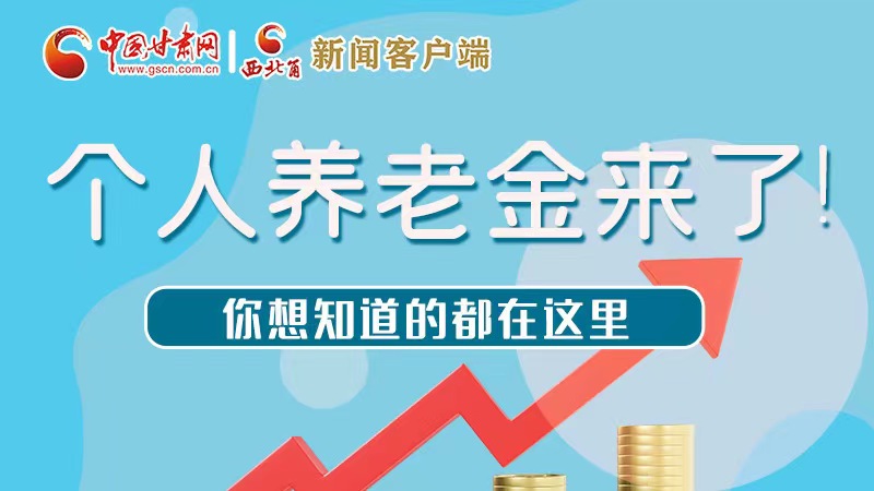長(zhǎng)圖 | 個(gè)人養(yǎng)老金來(lái)了！你想知道的都在這里