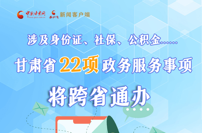 圖解丨明確了！甘肅省新增22項(xiàng)政務(wù)服務(wù)“跨省通辦”事項(xiàng)