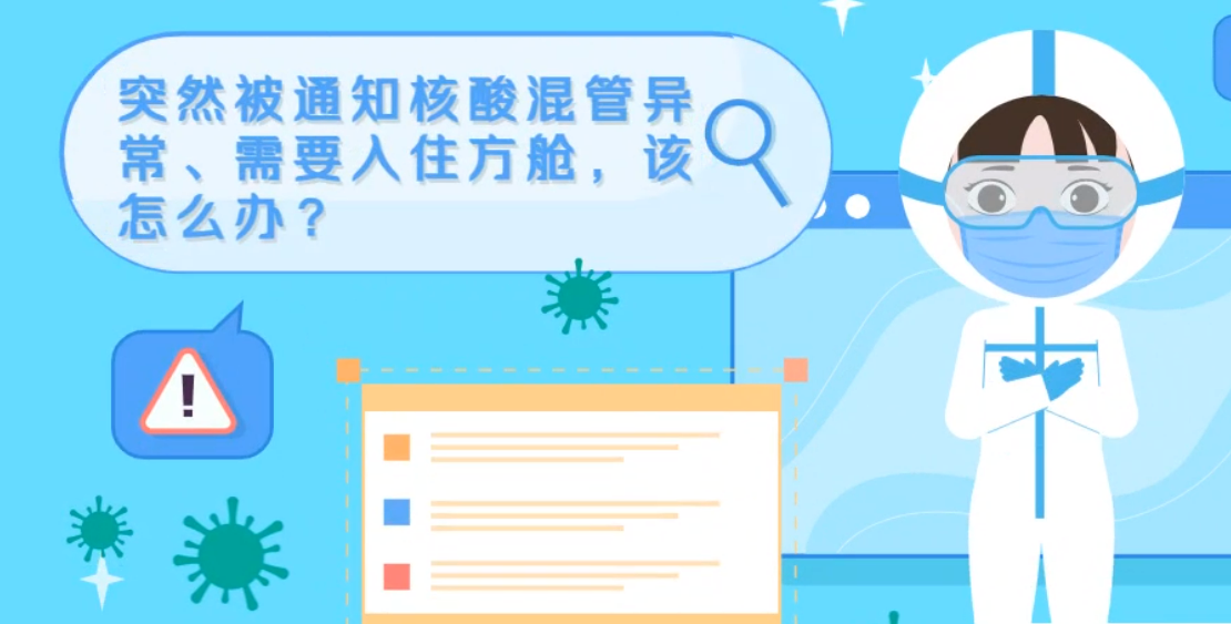 微動(dòng)畫|突然被通知核酸混管異常、需要入住方艙，該怎么辦？