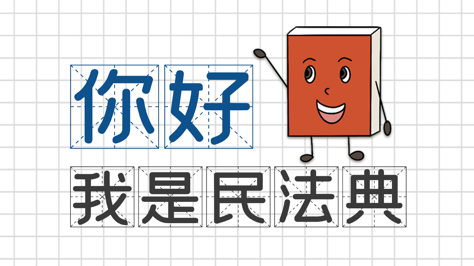 手繪｜你好，我是民法典