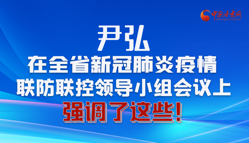 圖解|尹弘在全省新冠肺炎疫情聯(lián)防聯(lián)控領(lǐng)導(dǎo)小組會(huì)議上強(qiáng)調(diào)了這些！