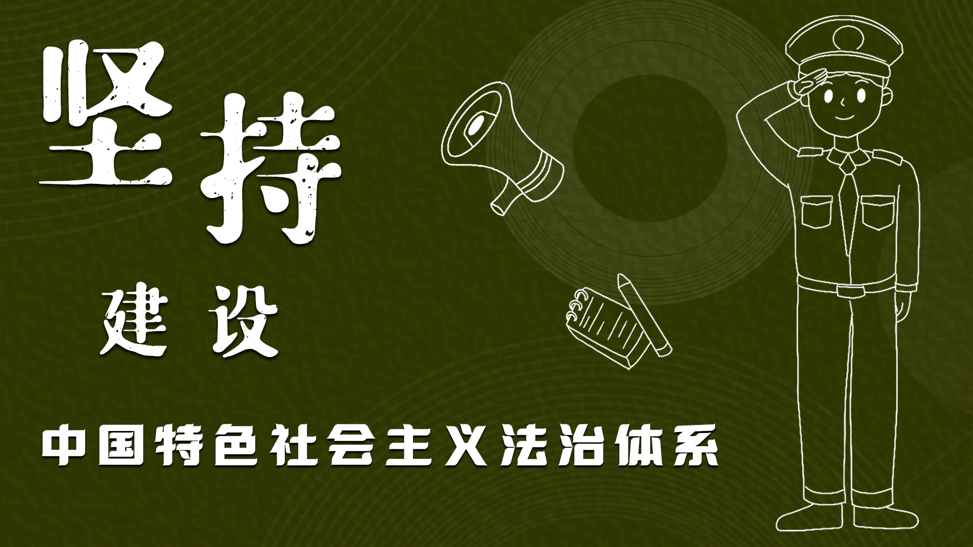 海報|“憲”在開始，讓“法”聲入人心