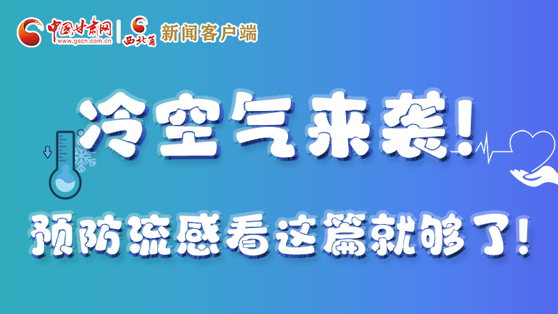 圖解|冷空氣來襲！預(yù)防流感看這篇就夠了！ 
