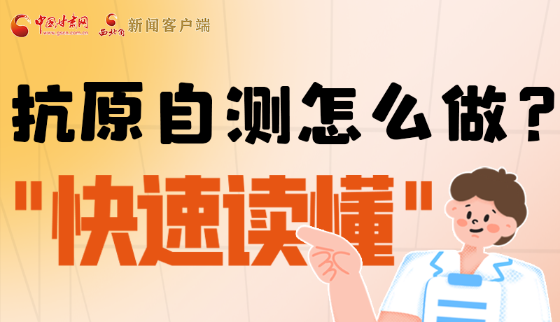 圖解|抗原自測怎么做？快速讀懂