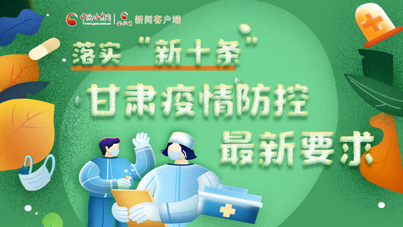 圖解 | 落實(shí)“新十條”，甘肅疫情防控最新要求→ 