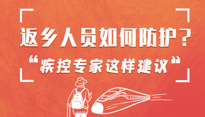 圖解 | 返鄉(xiāng)人員如何防護(hù)？疾控專家這樣建議！