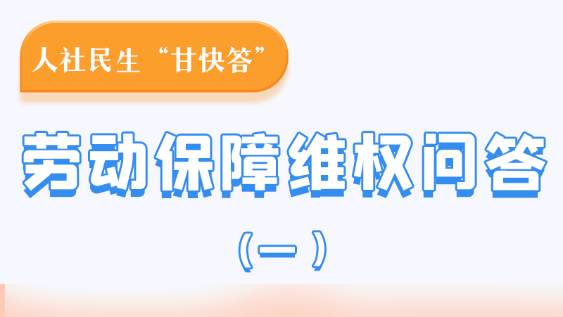 一圖讀懂|用人單位拖欠農(nóng)民工工資，應(yīng)向哪里投訴反映？