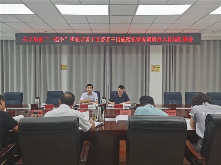 市紀(jì)委監(jiān)委調(diào)研督導(dǎo)組在市人社局調(diào)研關(guān)于加強(qiáng)“一把手”和領(lǐng)導(dǎo)班子監(jiān)督若干措施落實(shí)情況工作匯報(bào)會。.jpg