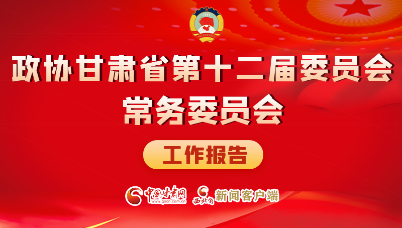 速覽！政協(xié)甘肅省第十二屆委員會常務(wù)委員會工作報告→