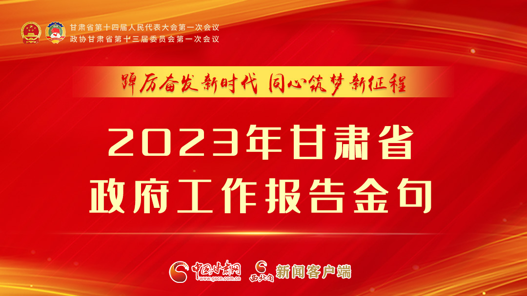 【甘快看】海報|甘肅省政府工作報告里的這些話，直抵人心！