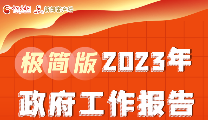 謀新局、更出彩！甘肅省政府工作報告極簡版來了