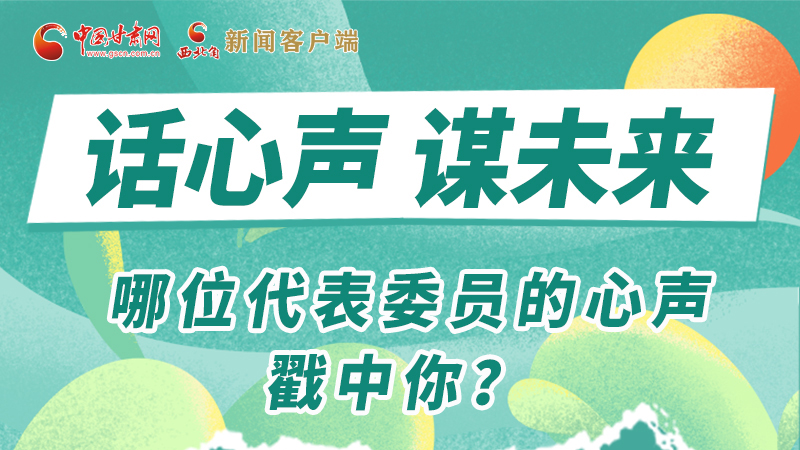 圖解|話心聲 謀未來(lái)！哪位代表委員的心聲戳中你？