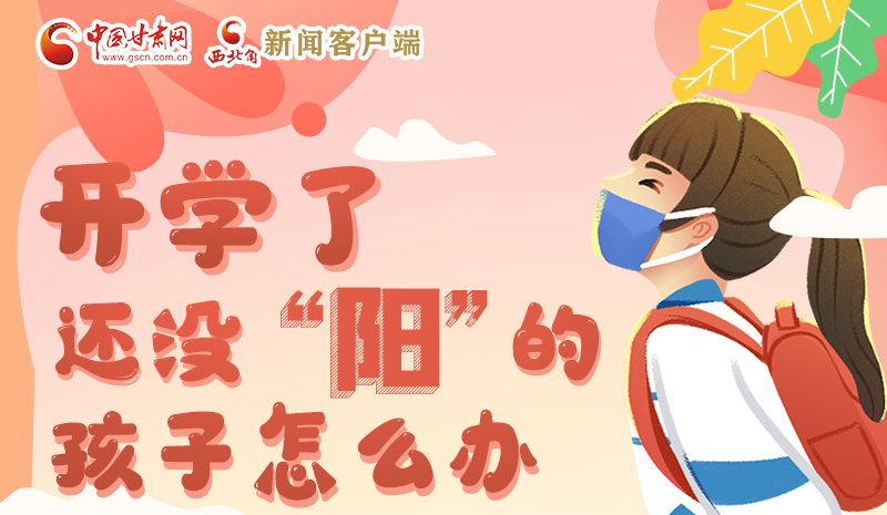 開學(xué)了，還沒“陽”的孩子怎么辦