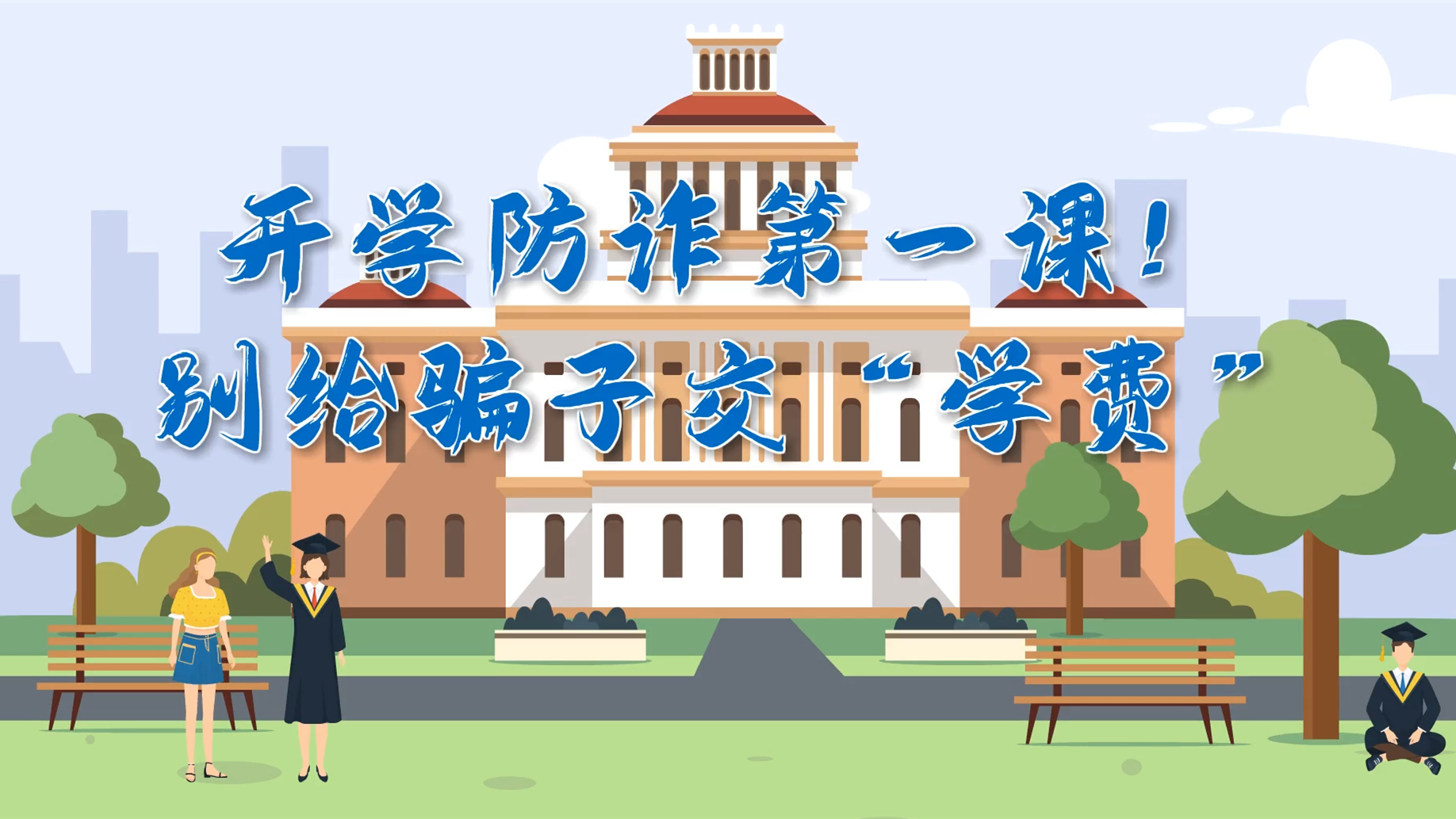 MG動(dòng)畫|開學(xué)防詐第一課！別給騙子交“學(xué)費(fèi)”