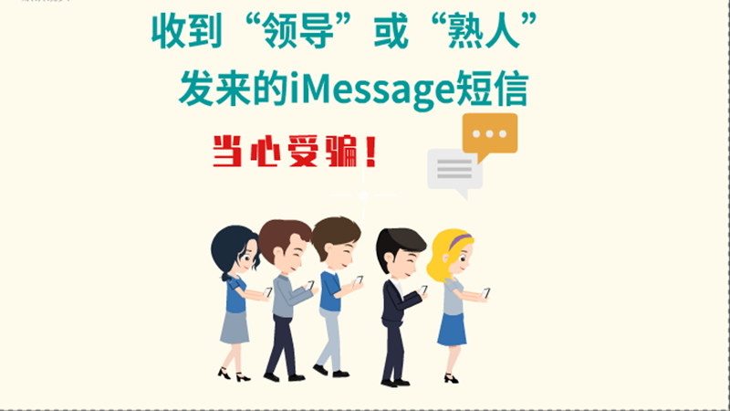動(dòng)畫|收到“領(lǐng)導(dǎo)”或“熟人”發(fā)來的iMessage短信，當(dāng)心受騙！
