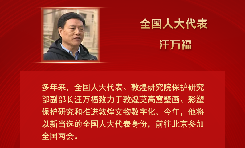 【甘快看】全國人大代表汪萬福：通過科技賦能 讓敦煌文化飛入尋?！鞍傩占摇? /></a><span><a title=