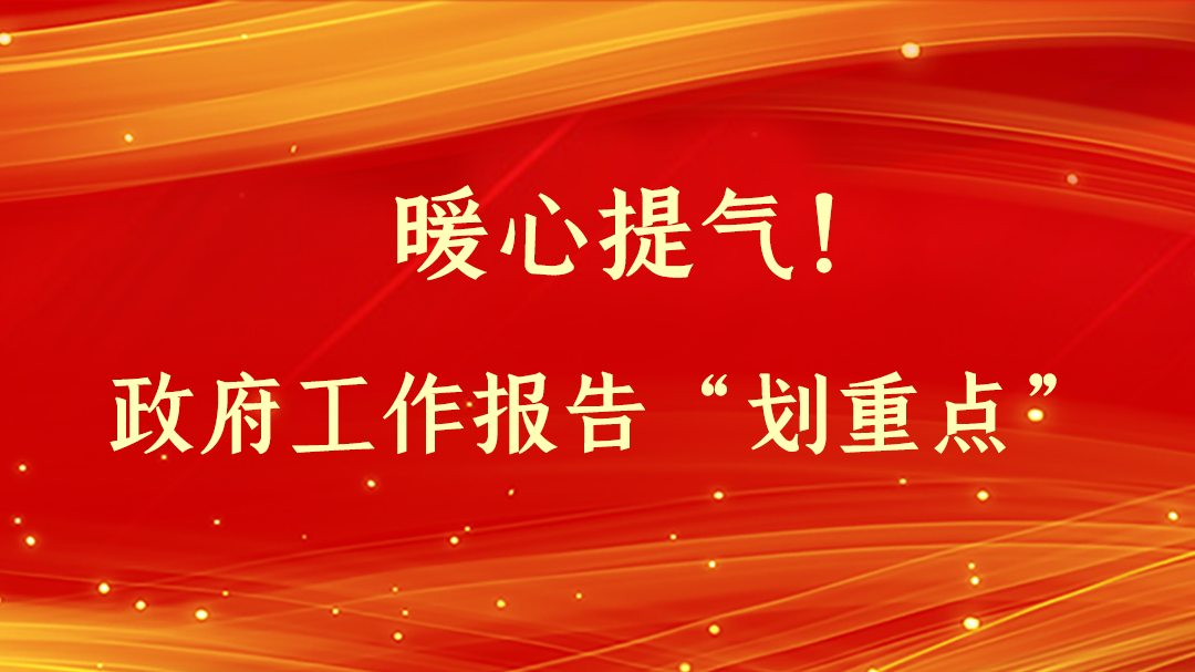 暖心提氣！政府工作報(bào)告“劃重點(diǎn)”