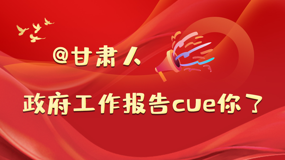 @甘肅人，政府工作報告cue你了