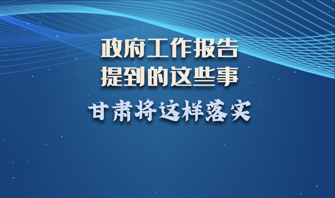 微海報|政府工作報告提到的這些事，甘肅將這樣落實 